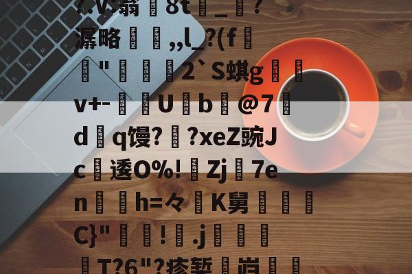 }(嗍/E勜xe|?熛欧^l?庹;搦韝?霔-馲?隕>灮f%3g?鍖佘扆-趣体育网站